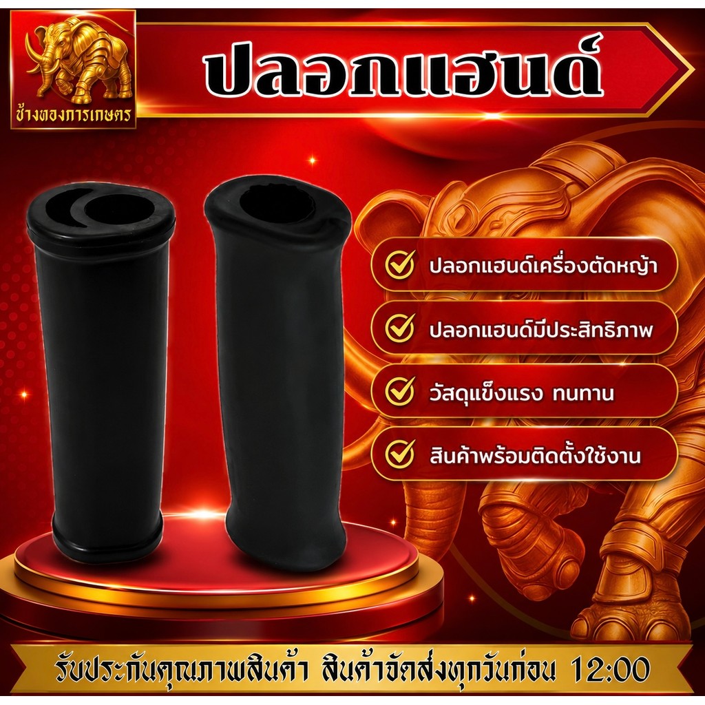 ปลอกแฮนด์เครื่องตัดหญ้า ปลอกแฮนด์ตัดหญ้า ปลอกแฮนด์หนา จับถนัดมือ ปลอกแฮนด์วัสดุแข็งแรง ทนทาน ได้มาตรฐาน