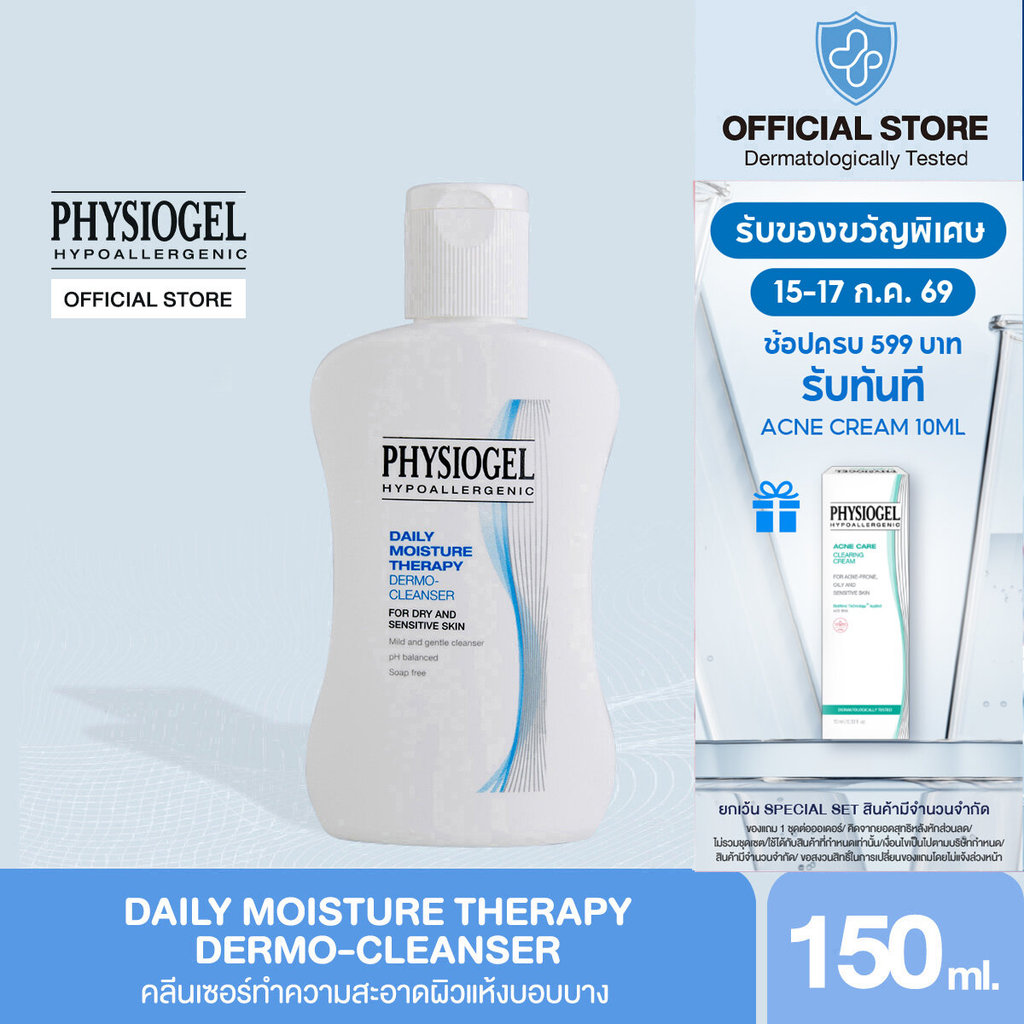 Physiogel ฟิสิโอเจล เดลี่ มอยซ์เจอร์ เธอราปี คลีนเซอร์ สำหรับผิวธรรมดาถึงผิวแห้งที่บอบบางแพ้ง่าย 150 มล.