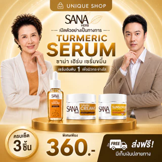 🦌{พร้อมส่ง+ส่งฟรี} ✨ครีมขมิ้นสด ครีมขมิ้น กันแดด เซรั่ม ซาน่าเฮิร์บ SANA HERB บำรุงผิว ใส เรียบเนียน หน้าเด้ง ฝ้า
