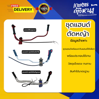 ชุดแฮนซิ่ง ชุดแฮนเครื่องตัดหญ้า แฮนด์เครื่องตัดหญ็าซิ่งง ชุดแฮนด์พร้อมประกับ