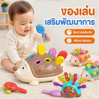 ตัวต่อเม่นน้อย สมาธิ ประสานมือและตา ของเล่นการศึกษาในช่วงต้น ของเล่นเสริมพัฒนาการ