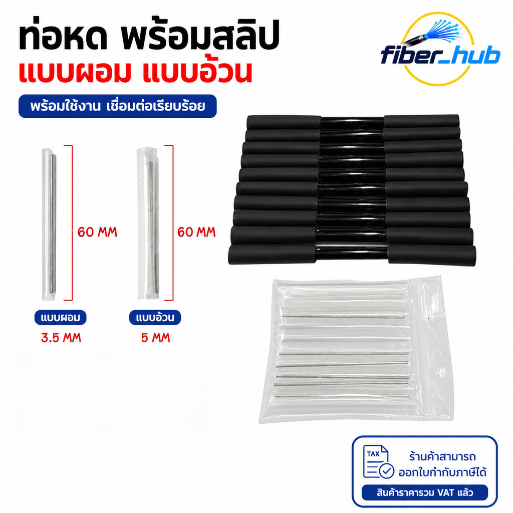 ชุดท่อหดไฟเบอร์ Splice Protection Sleeve 1-2เข็ม 3.5mm 5.0mm หลอดหด สลิปต่อสายไฟเบอร์