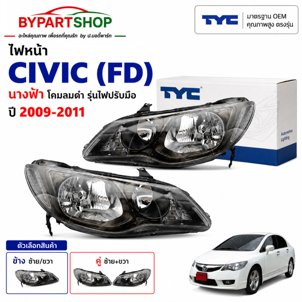 ไฟหน้า HONDA CIVIC FD ปี 2009-2011 รมดำ สโมค รุ่นปรับมือ TYC แท้ ซีวิค นางฟ้า mc [ตัวเลือกข้าง/คู่]