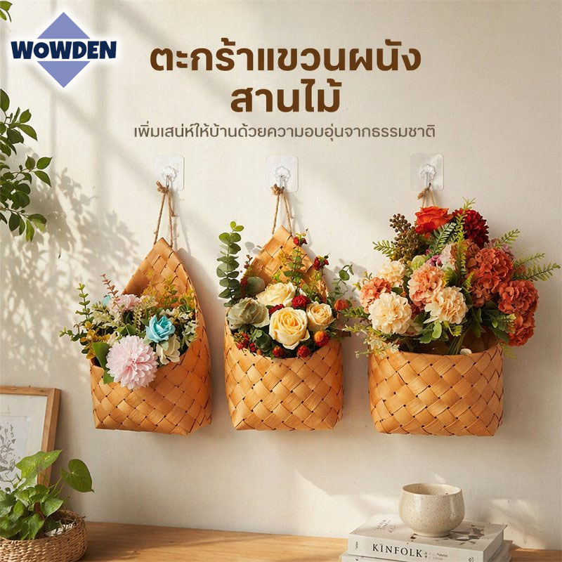 ตะกร้าสานไม้แขวนผนัง ตะกร้าดอกไม้ ภายในบุด้วยแผ่นกันน้ำ ใส่ต้นไม้ประดับหรือใช้เก็บของได้หลากหลาย