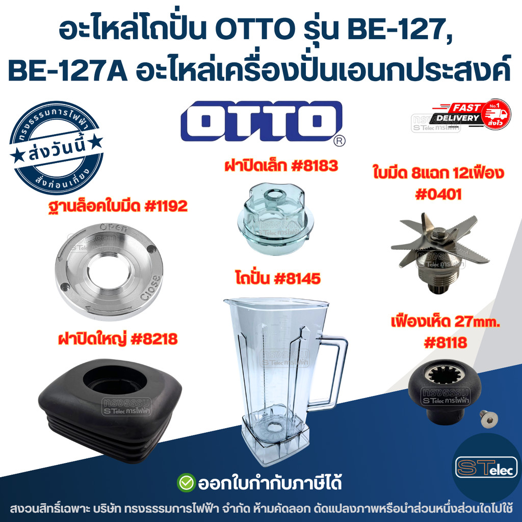 อะไหล่โถปั่น OTTO รุ่น BE-127, BE-127A อะไหล่เครื่องปั่นเอนกประสงค์