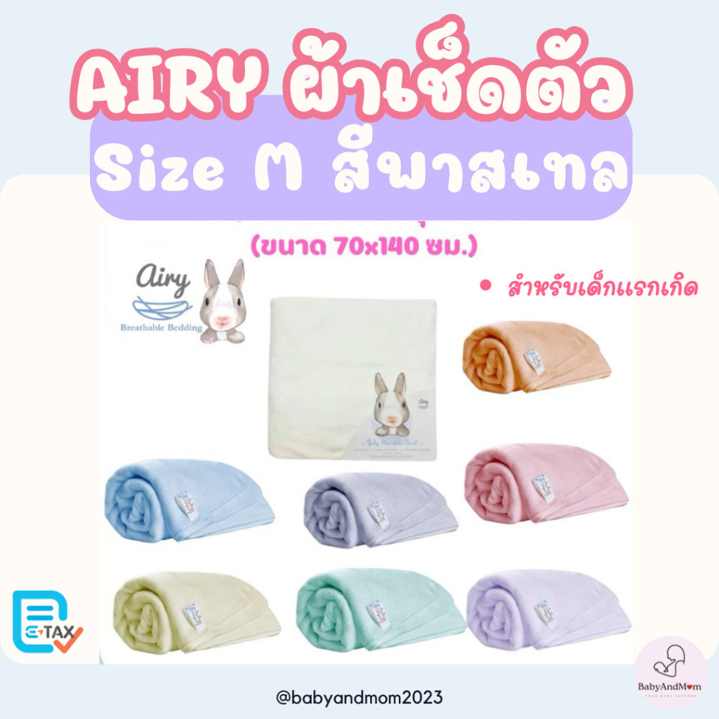 ส่งด่วน Airy ผ้าเช็ดตัวเนื้อนุ่ม ไซส์ S ,M  สำหรับเด็กแรกเกิด ผืนใหญ่สุดคุ้ม สีพาสเทล ไมโครไฟเบอร์