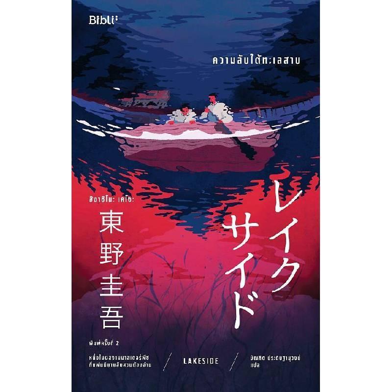 B2S หนังสือ ความลับใต้ทะเลสาบ LAKESIDE (ปกใหม่) (ปกอ่อน)