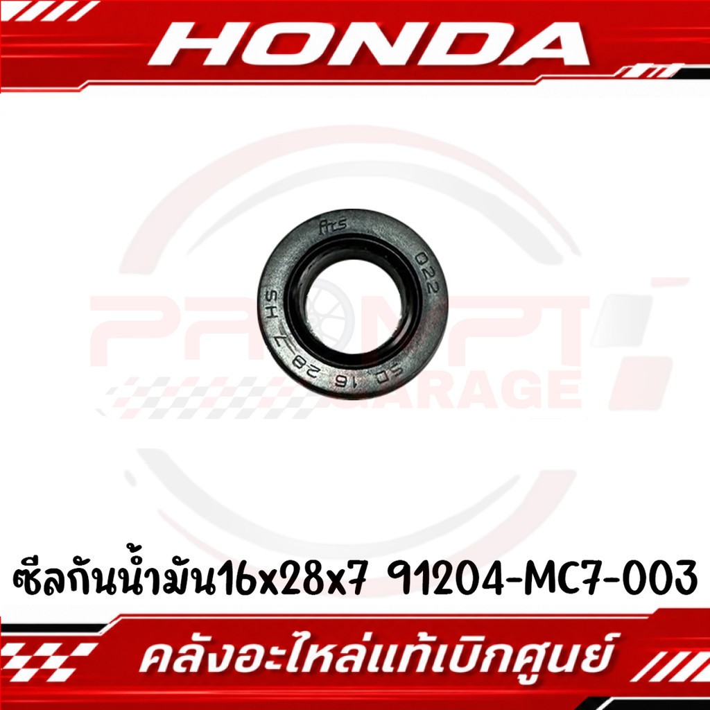 ซีลสตาร์ท16x28x7 HONDA WAVE รหัส 91204-MC7-003 ของแท้ศูนย์
