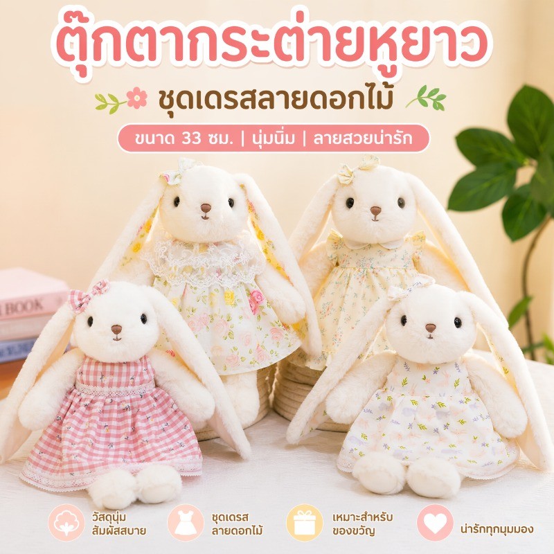 ตุ๊กตากระต่ายหูตก ชุดกระโปรงดอกไม้ นุ่มฟู ใยพีพี ตุ๊กตานอนกอด ของขวัญเด็กผู้หญิง