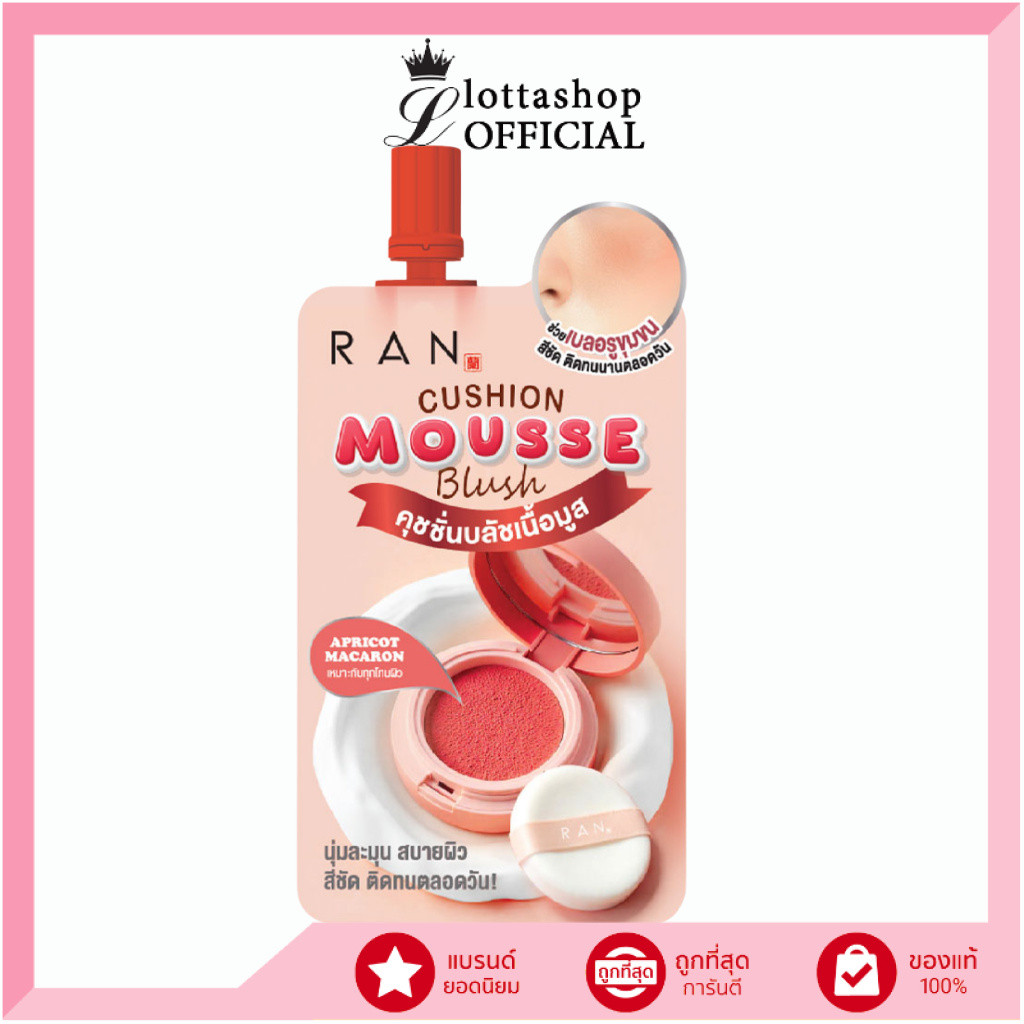 🔥แท้/ดีลสุดคุ้ม/ไลฟ์ทุกวัน🔥(1ซอง) RAN Cushion Mousse Blush 2g. #คุชชั่นบลัช