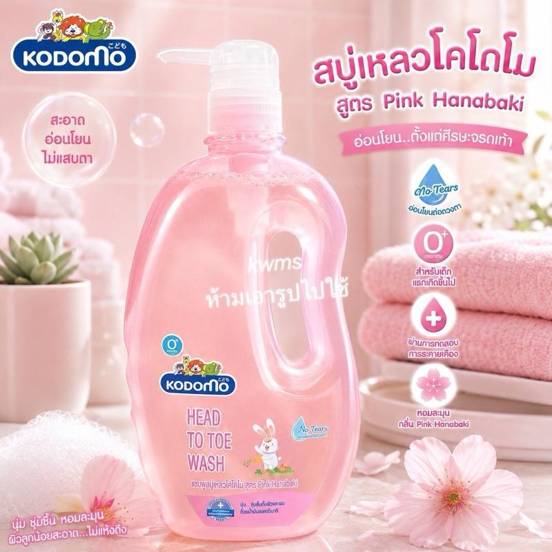 ￼KODOMO แชมพู สบู่เหลว โคโดโม สบู่เหลว ขนาด 800 มล