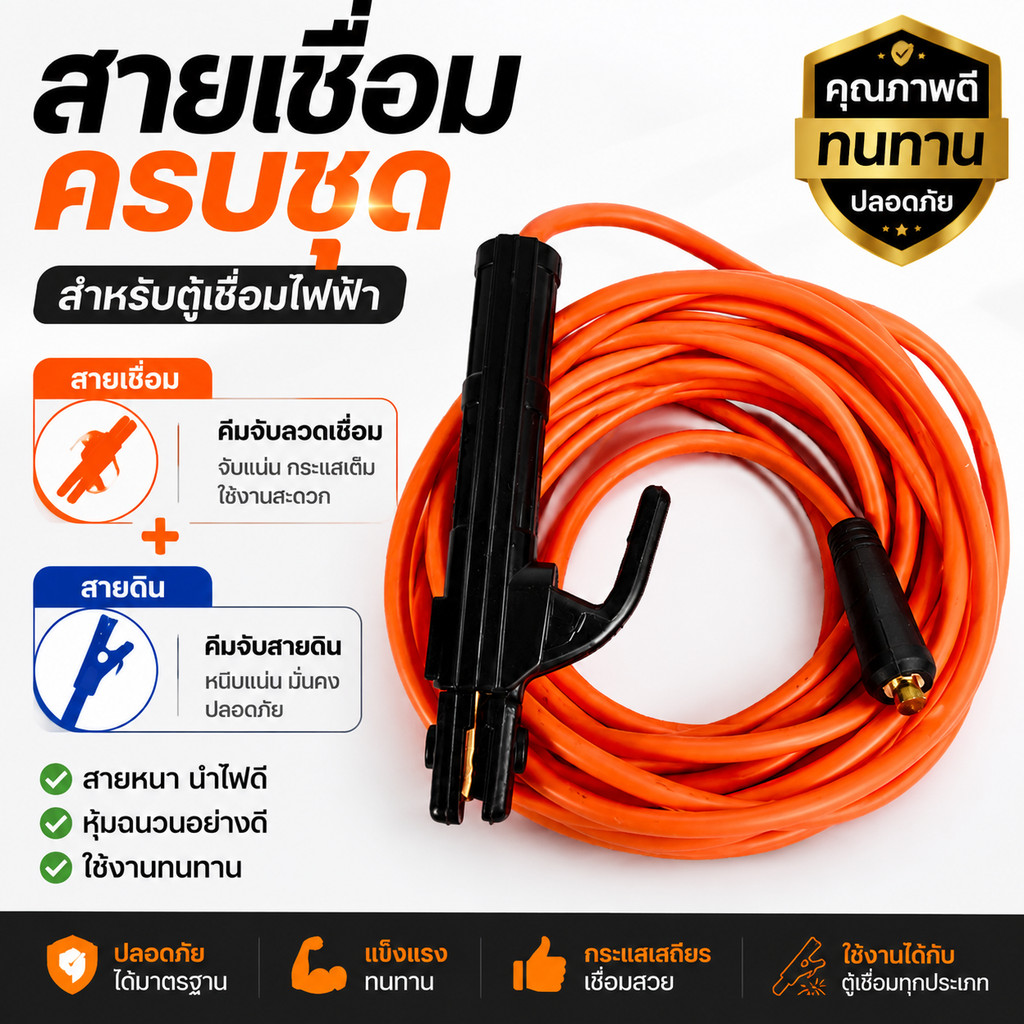 สายเชื่อม ตู้เชื่อมไฟฟ้า 10เมตร พร้อมสายดิน 5เมตร สายคีบเชื่อม สายกราวด์เชื่อม อุปกรณ์เครื่องเชื่อม ใช้งานทน