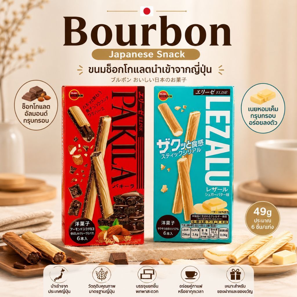 Bourbon ขนมญี่ปุ่นนำเข้า ขนมช็อกโกแลต เวเฟอร์ ซีเรียลสติ๊ก 49g