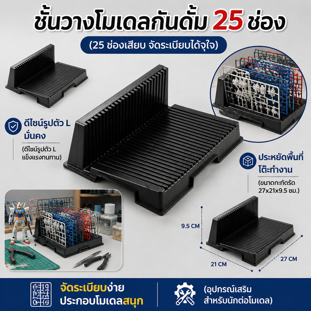 ชั้นวางแผงโมเดลรูปตัว L 25 ช่อง พลาสติกแข็ง ชั้นวางรันเนอร์ ใช้เก็บและตากแห้งชิ้นงาน อุปกรณ์ทำโมเดลกันดั้ม DIY