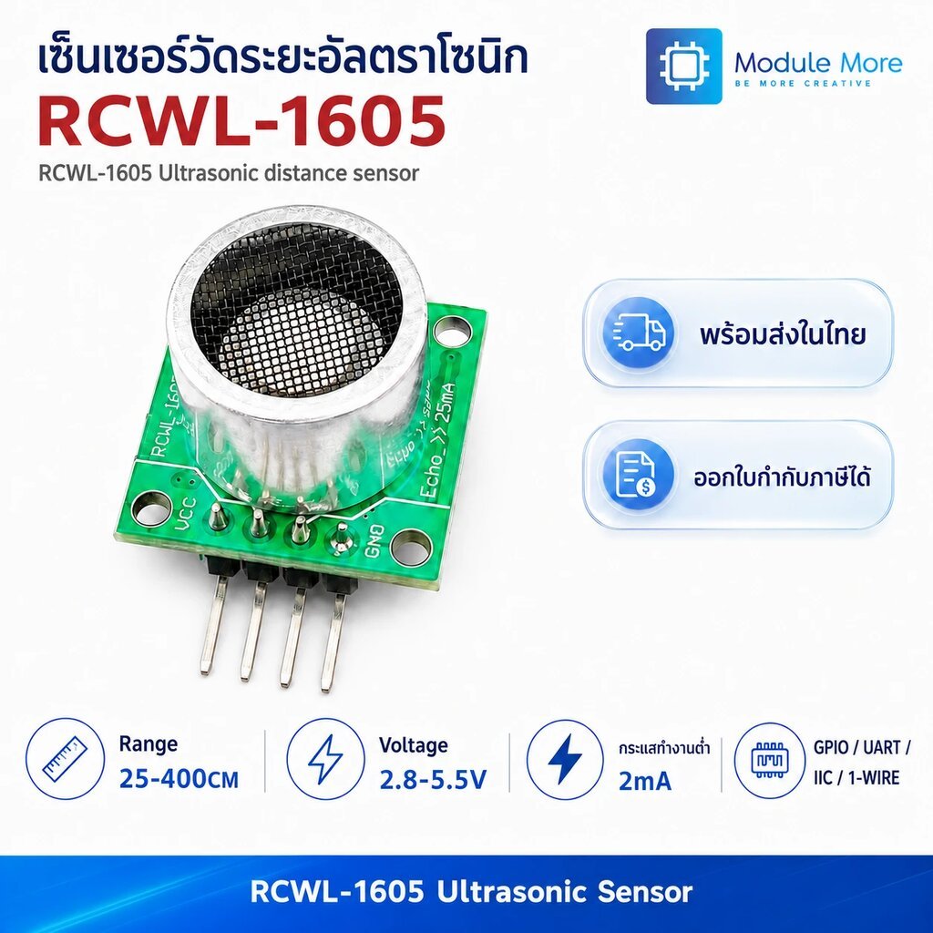 เซ็นเซอร์วัดระยะ Ultrasonic sensor RCWL-1605