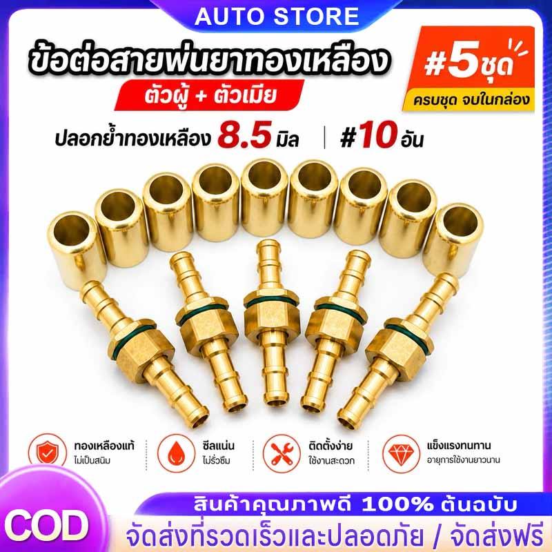 ข้อต่อสายพ่นยา 8.5mm พร้อมปลอกทองเหลืองแท้ จำนวน 5/10 ชุด ใช้กับสายพ่นยา