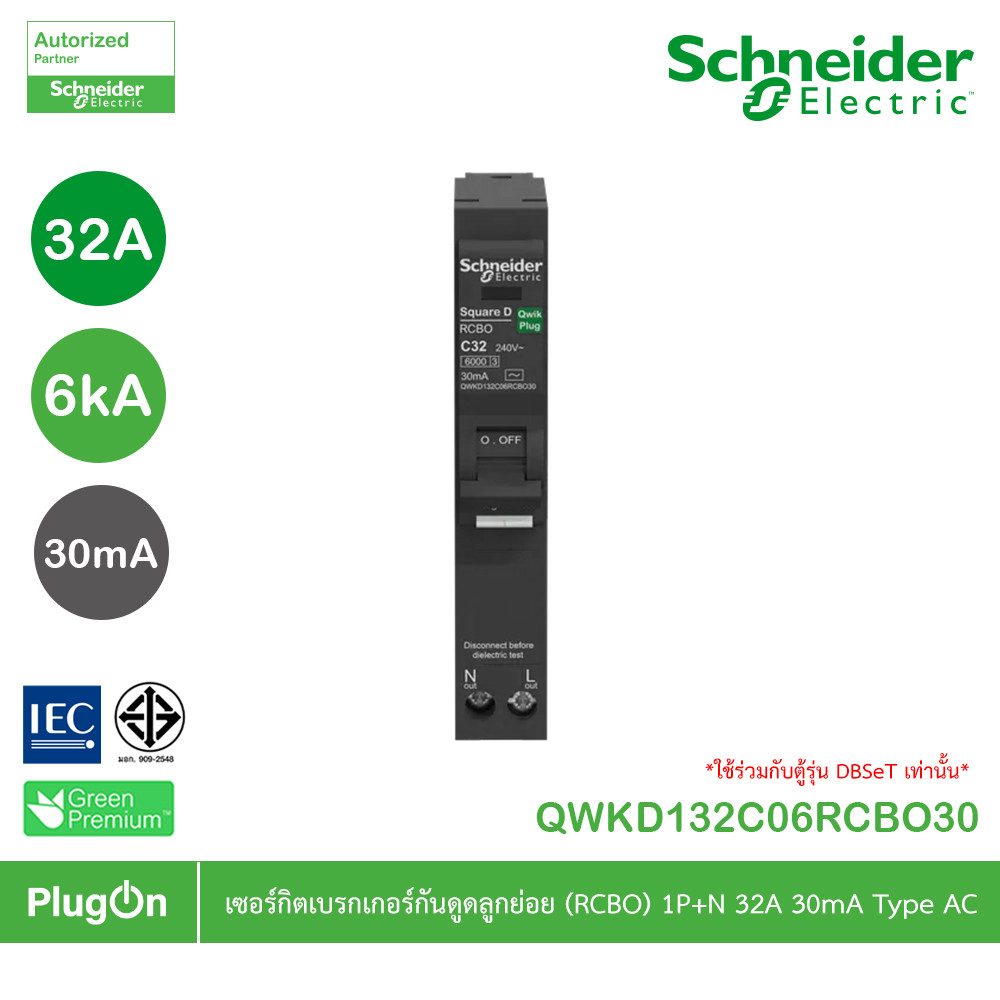 Schneider เซอร์กิตเบรกเกอร์กันดูดลูกย่อย(RCBO) 1P+N 32A 6kA 30mA Type AC | QWKD132C06RCBO30 | PlugOn รูปที่ 3