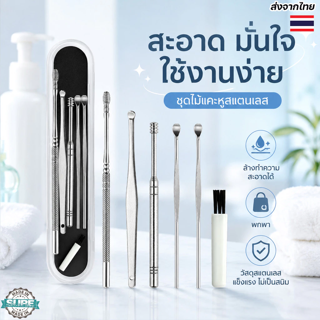 ที่แคะหูสแตนเลส 6 ชิ้น พร้อมกล่องเก็บ อุปกรณ์ทำความสะอาดหู แข็งแรง ทนทาน ใช้งานได้หลายครั้ง