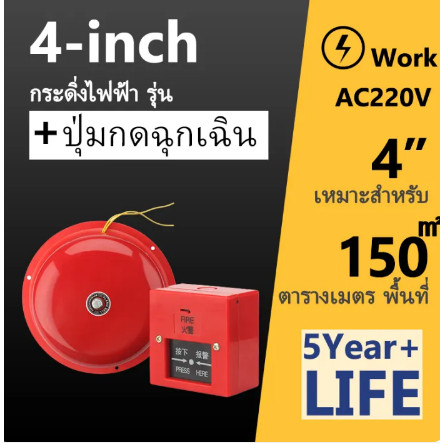 กระดิ่ง 4 นิ้ว 220V กระดิ่งแดง กระดิ่งไฟฟ้า เสียงสัญญาณเตือนภัย กระดิ่ง ออด กระดิ่งกลม กริ่ง Alarm Bell