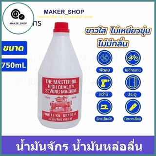 น้ำมันจักร(ขนาด 750mL/1L) น้ำมันหล่อลื่น ใส่จักรเย็บผ้า น้ำมัน ขาวใส่ ไม่เหนียวขุ่น ไม่มีกลิ่น น้ำมันอย่างดี เกรด A