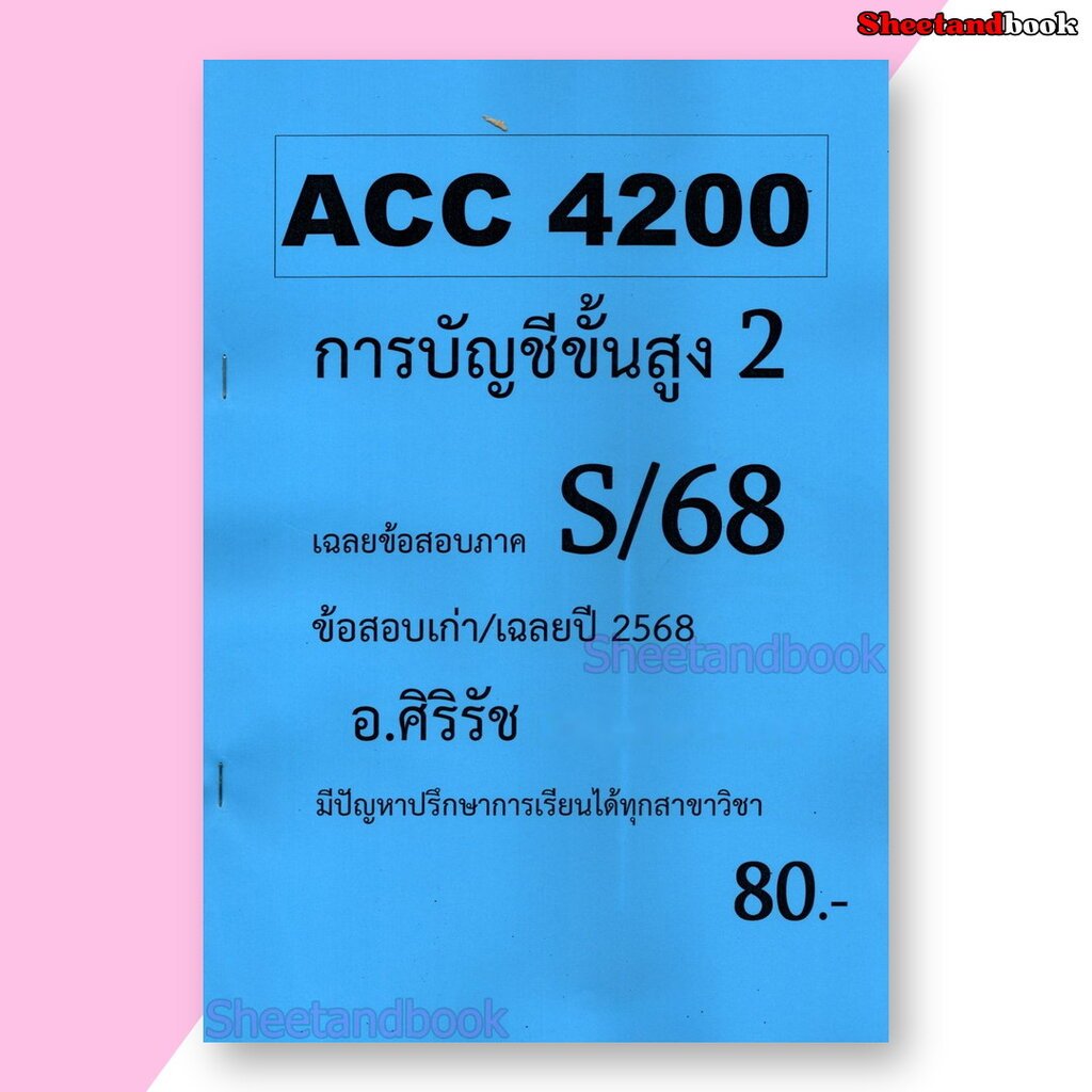 ชีทราม ข้อสอบ ACC4200 การบัญชีขั้นสูง 2 (ข้อสอบอัตนัย) Sheetandbook SR0052