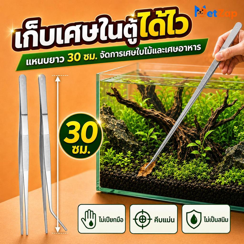 【Pet Zap】พร้อมส่ง COD ฟอเซปยาว ที่คีบไม้น้ำ ฟอร์เซปตู้ปลา ปากคีบสแตนเลส จัดตู้ปลา ปลายโค้ง CW-135