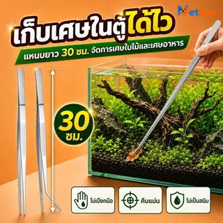 【Pet Zap】พร้อมส่ง COD ฟอเซปยาว ที่คีบไม้น้ำ ฟอร์เซปตู้ปลา ปากคีบสแตนเลส จัดตู้ปลา ปลายโค้ง CW-135