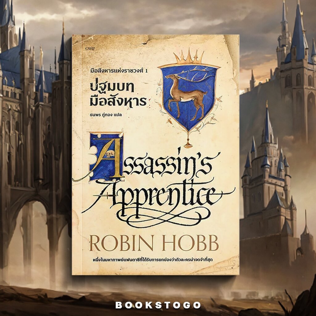 (พร้อมส่ง) Assassin's Apprentice ปฐมบทมือสังหาร Robin Hobb CARP