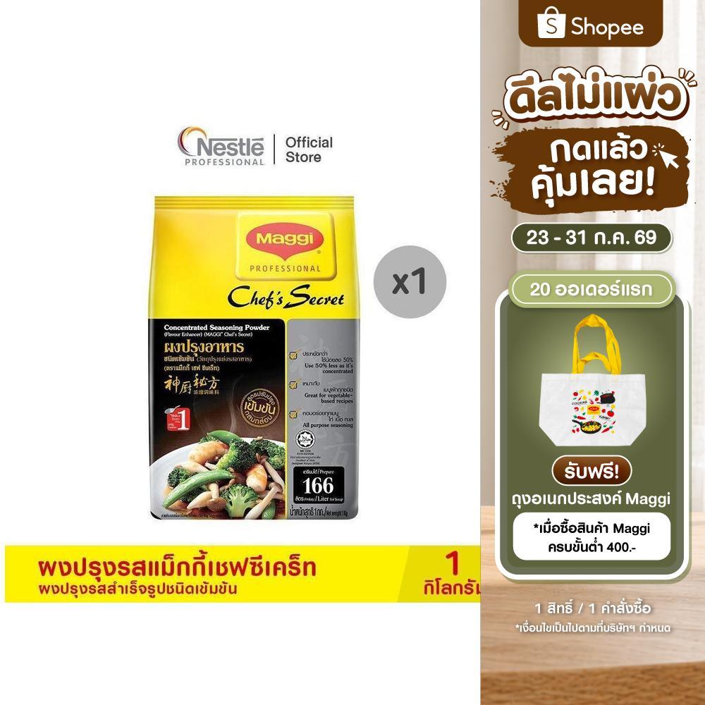 MAGGI Chef’sSecret Seasoning Soup Powder 1kg ผงปรุงรสแม็กกี้ เชฟซีเคร็ท ผงปรุงรสสำเร็จรูปชนิดเข้มข้น 1 กก.
