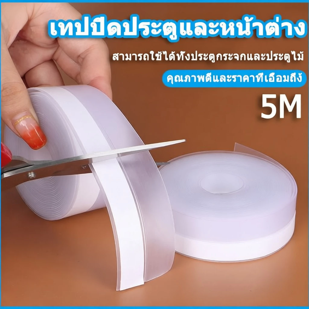 ซีลประตู เทปซีล ขนาด2.5-4.5cm*500cm 4สี ติดขอบประตู/หน้าต่าง ที่ปิดช่องประตู กันแมลง กันลม