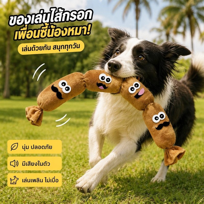 ของเล่นสุนัข ของเล่นแมว สามารถทำเสียงได้ ของเล่นสัตว์เลี้ยง ที่ทนทาน ทรงไส้กรอก กัดสะใจทั้งวัน