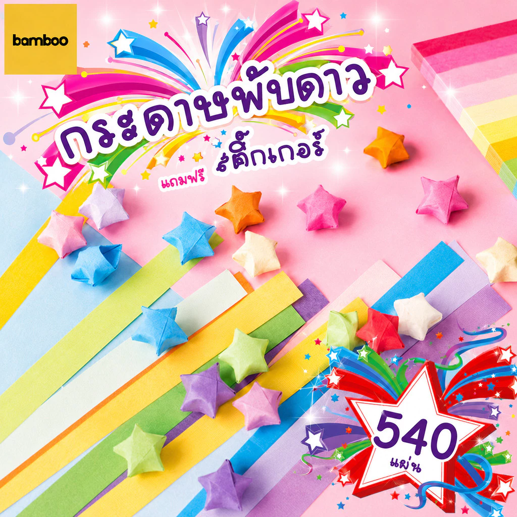 กระดาษพับดาว แถบกระดาษ 540แผ่น กากเพชร DIY โอริกามิ ดาวกระดาษ ของขวัญ ปัจฉิม สีพาสเทล มีให้เลือกหลากหลายสไตล์