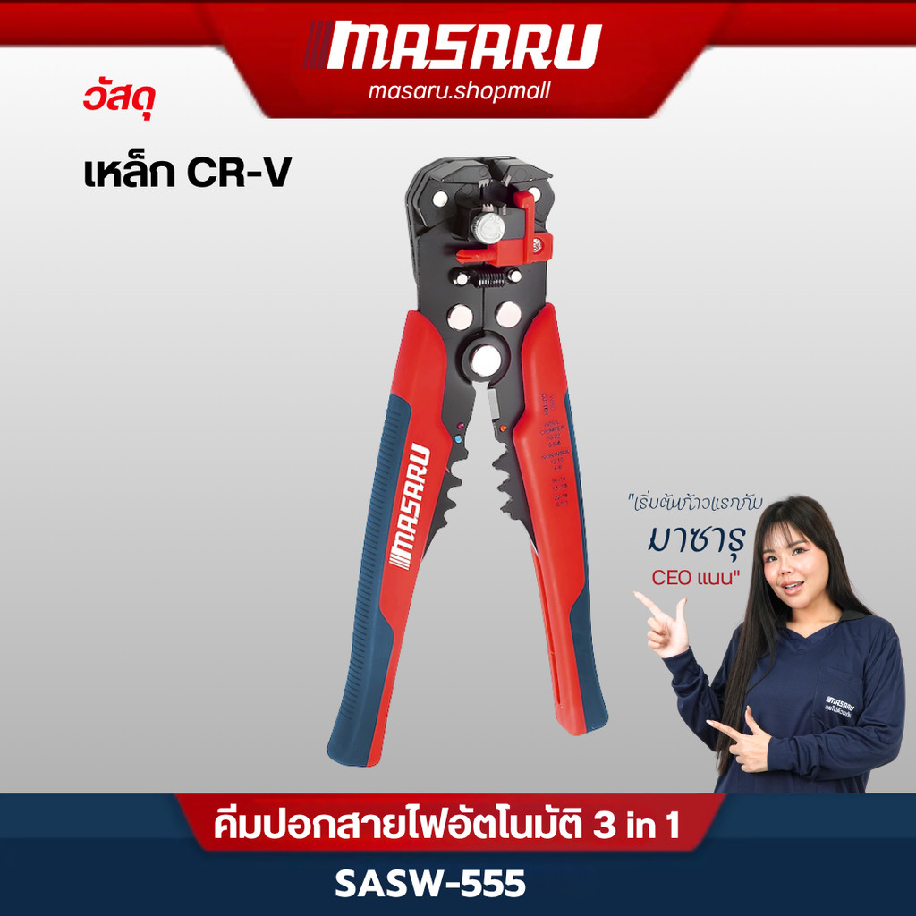 MASARU คีมตัดสายไฟ รุ่น SASW-555 คีมปอกสายไฟอัตโนมัติ 3 in 1 คีมปอกสายไฟ