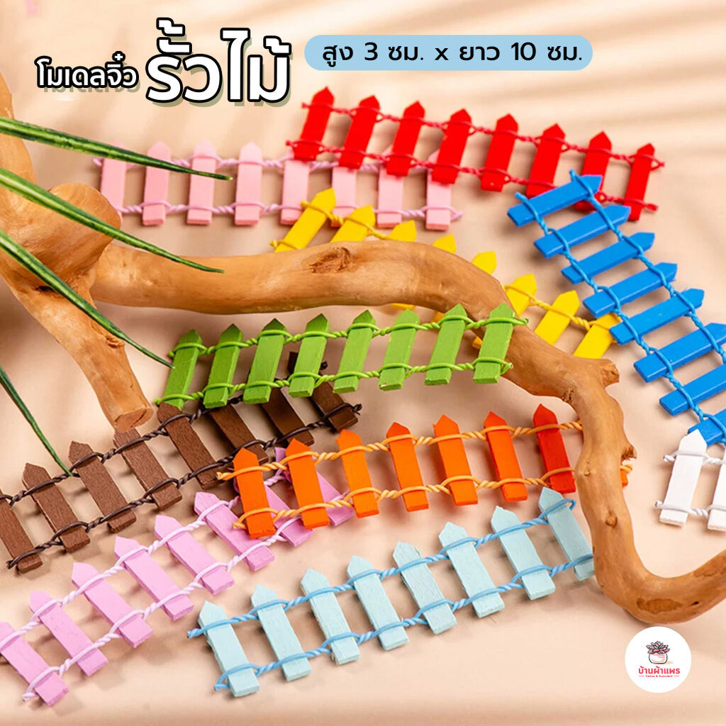 รั้วไม้ สูง 3 ซม. ยาว 10 ซม. ตุ๊กตาจิ๋ว โมเดลจิ๋ว แต่งสวน