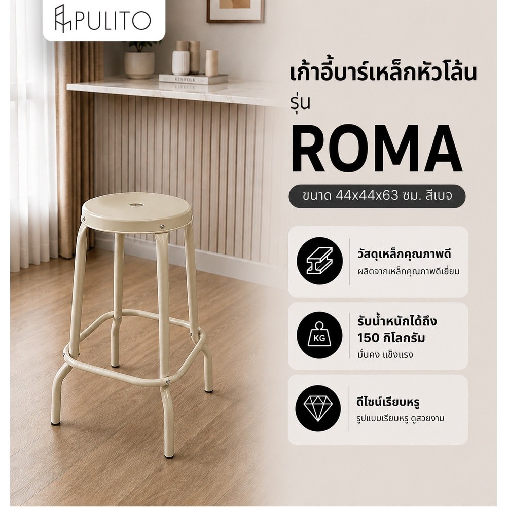 PULITO เก้าอี้บาร์เหล็กหัวโล้น รุ่น ROMA ขนาด 44x44x63 ซม. สีเบจ ยอดขายอันดับ1