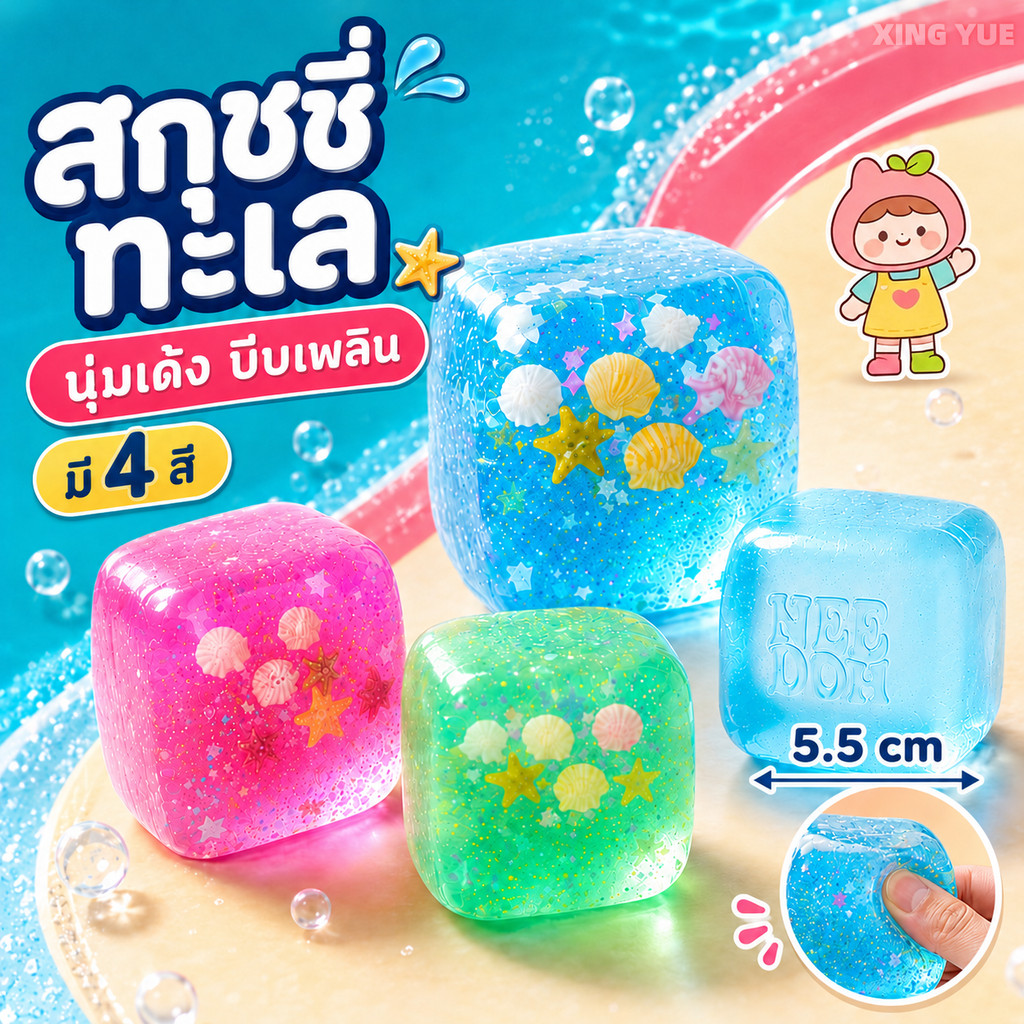 จัดส่งรวดเร็ว สกุชชี่ก้อนน้ำแข็งทะเล คลายเครียด คืนตัวช้า นุ่มไม่ติดมือ มีเปลือกหอยกลิตเตอร์ พกพาง่าย สำหรับเรียนทำงาน