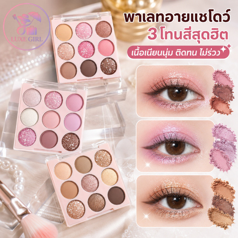 LUXE GIRL พาเลทอายแชโดว์ พาเลทอายแชโดว์ ตัณหาบริสุทธิ์ เก้าสี ไข่มุก ด้าน กล่องเดียวอเนกประสงค์