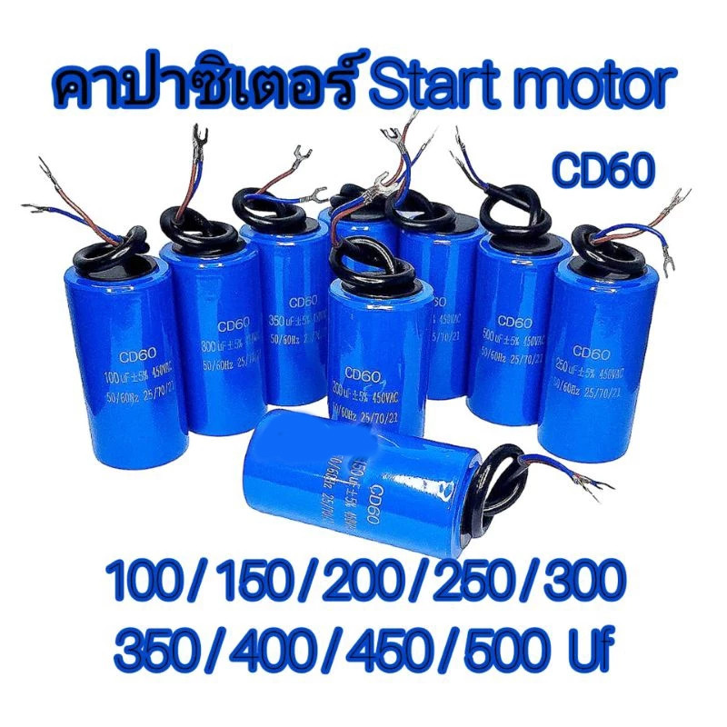 CD60 Capacitor สตาร์ทมอเตอร์ ฟิล์มโพรพิลีน 200 Uf 450 VAC แคปสตาร์ท คาปาซิเตอร์ ส่งจากไทย