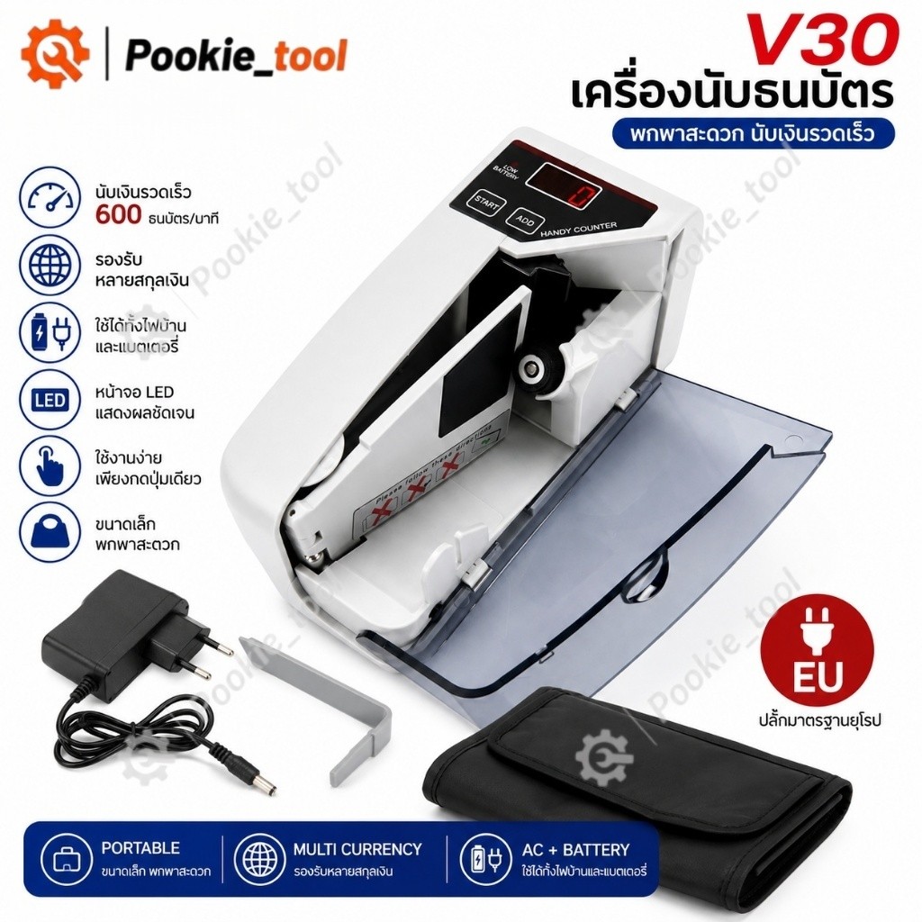 พร้อมส่ง เครื่องนับธนบัตร V30 แบบพกพา เครื่องนับเงินสด รองรับหลายสกุลเงิน ใช้ไฟบ้านและแบตเตอรี่ ปลั๊ก EU นับเงินรวดเร็ว