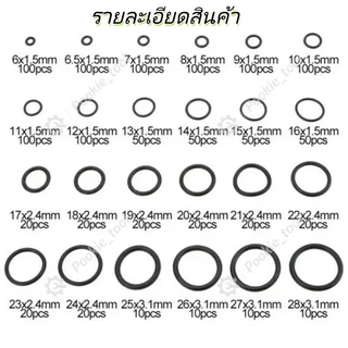 💥พร้อมส่ง💥ชุดโอริงยาง NBR 1200ชิ้น 24ขนาด O-Ring ซีลกันน้ำ กันน้ำมัน กันลม ใช้งานอเนกประสงค์ ซ่อมรถ งานประปา พร้อมกล่อง