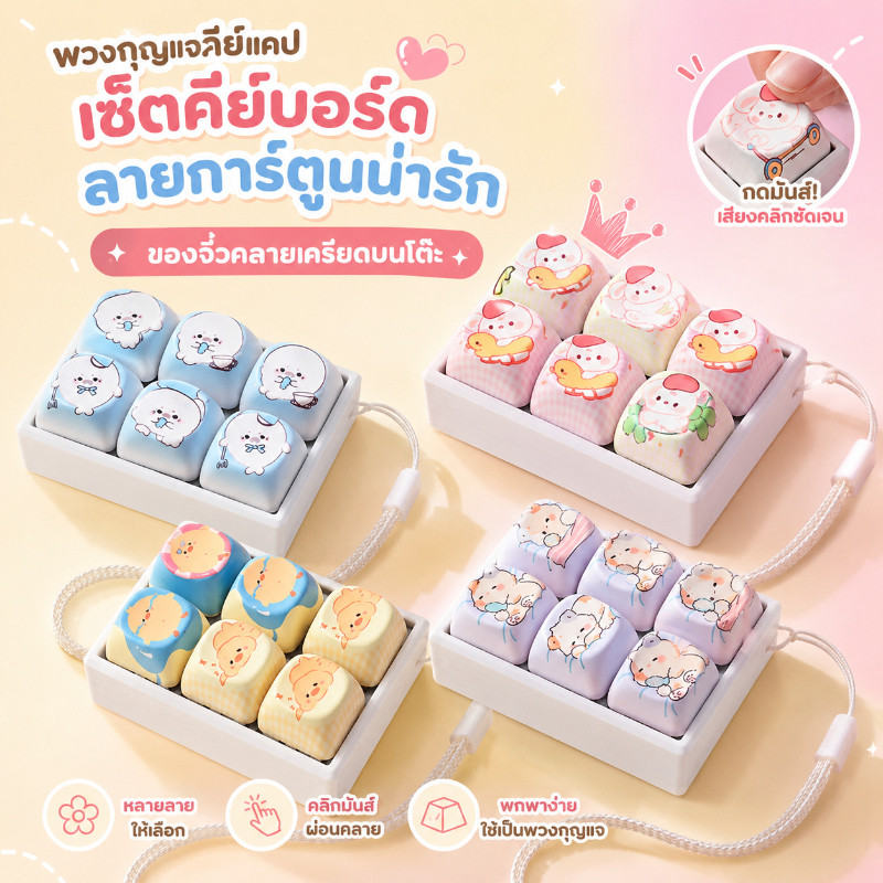 COD ของเล่นกดคีย์บอร์ด ลายการ์ตูน ASMR พวงกุญแจ ของแต่งโต๊ะ คลายเครียด เลือกลายได้ เสียงกดชัด