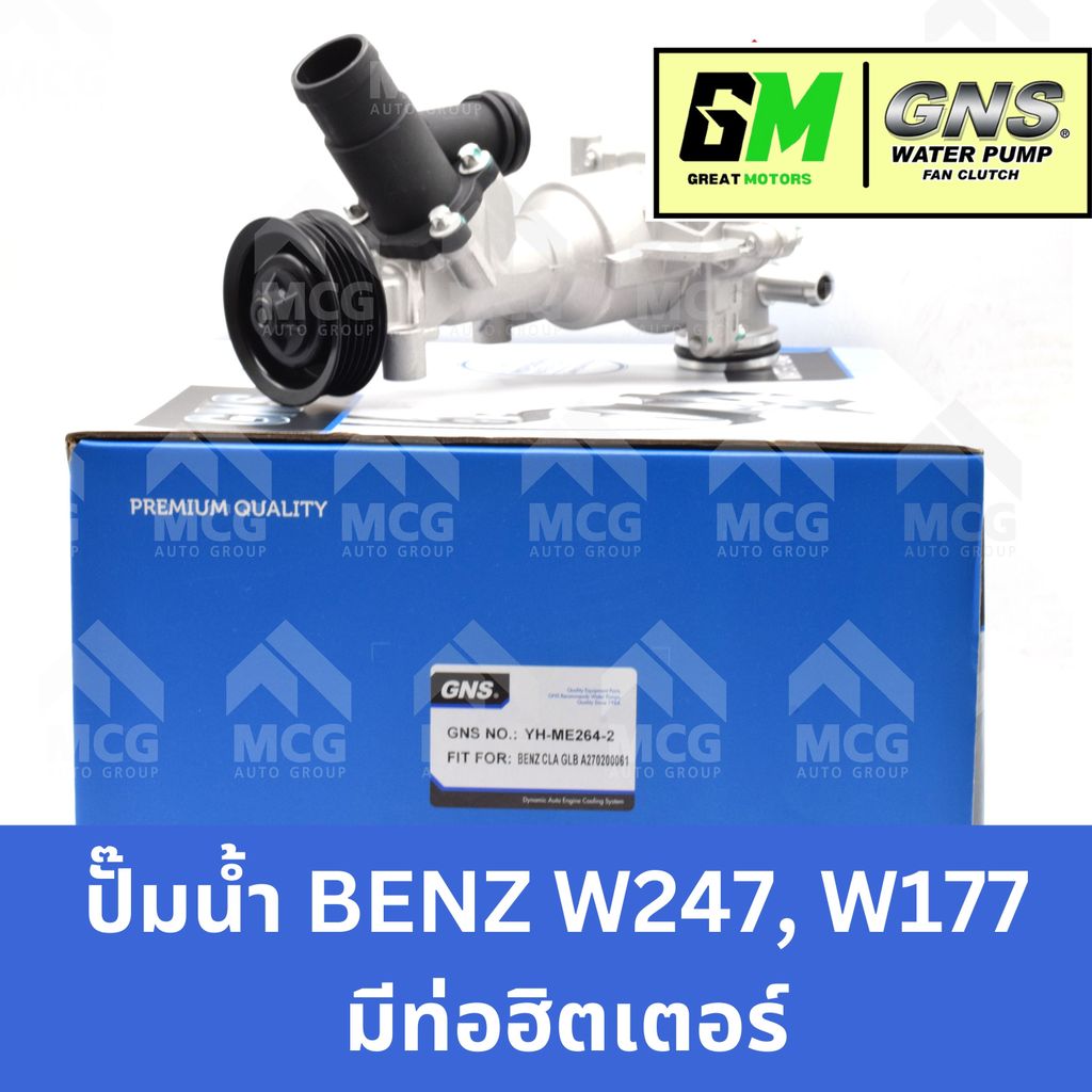 GNS ปั๊มน้ำ BENZ W247,W177 (มีท่อฮิตเตอร์) ปั้มน้ำw247 ปั้มน้ำw177 ปั็มน้ำw247 ปั๊มน้ำw177 ปั้มน้ำbe