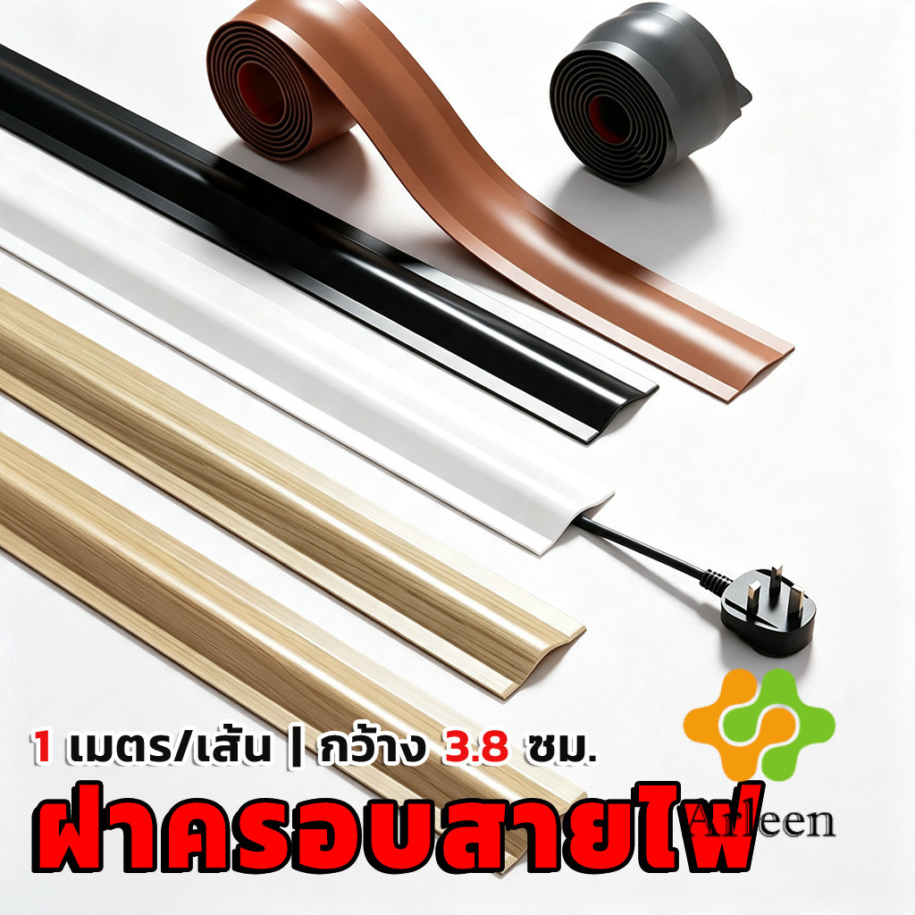 Arleen ฝาครอบสายไฟ ท่อร้อยสายไฟ PVC 1เมตร แบบติดเอง ฝาครอบสายเคเบิลพื้น Cable Cover