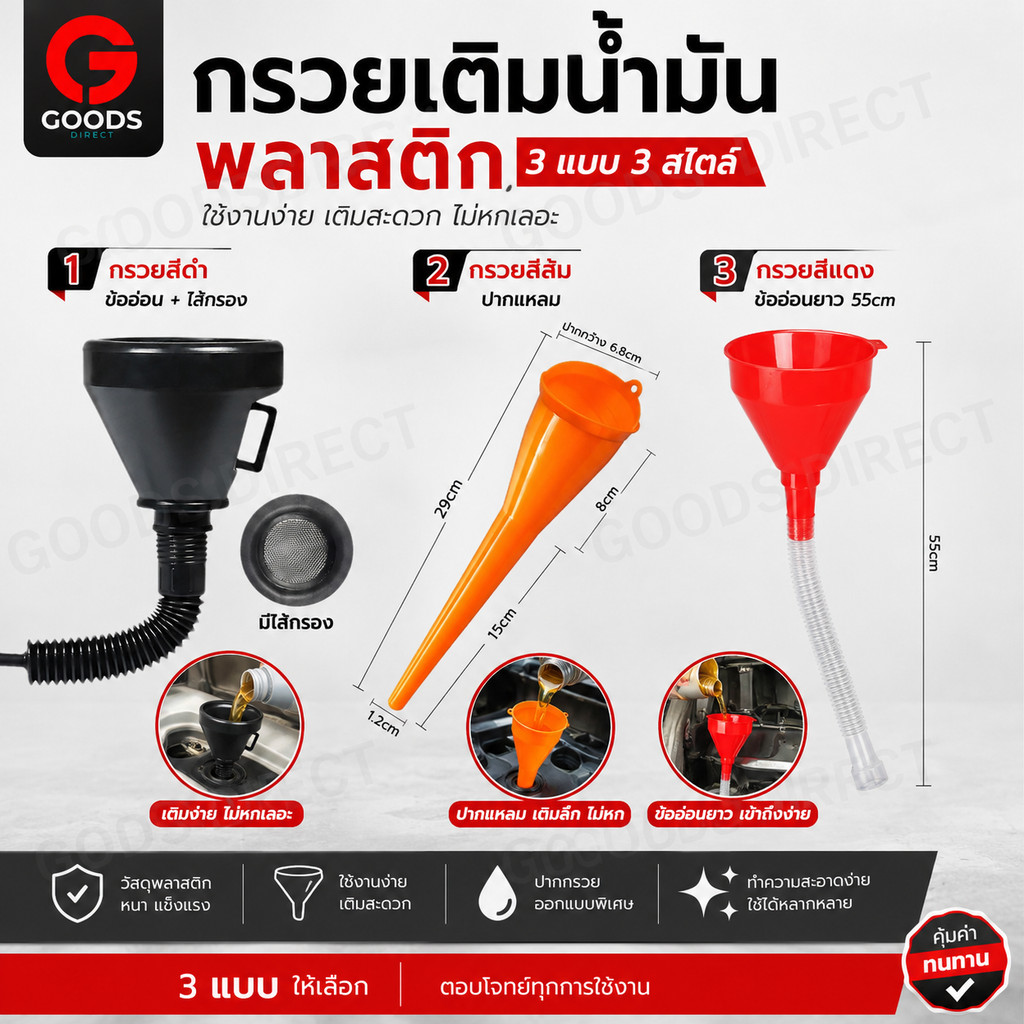 กรวยเติมน้ำมัน กรวยพลาสติก กรวยปากยาว  กรวยข้ออ่อน มีให้เลือก 3 แบบ