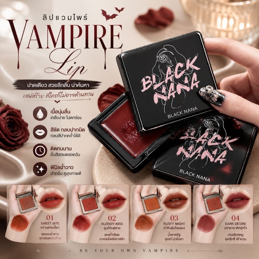 ลิปแวมไพร์(แพคเก็ตใหม่) สีชัดสะกดทุกสายตา BLACK NANA