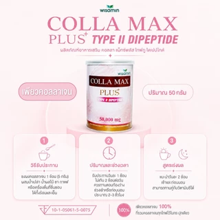 COLLA MAX PLUS เพียวคอลลาเจน 100% ไทพ์ทู ไดเปปไทด์ เกรดพรีเมียม (ตราวิษามิน) จำนวน 1 กระปุก 50 กรัม