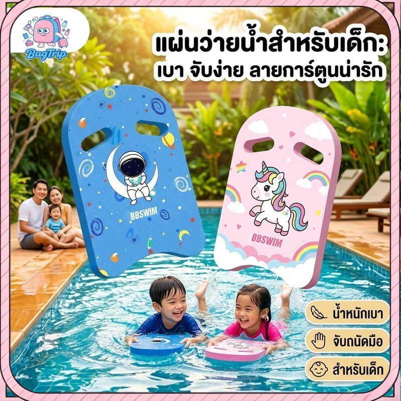 กระดานว่ายน้ำเด็ก โฟม EVA ลายการ์ตูน ช่วยพยุงตัว ฝึกตีขา ลอยตัว ทรงตัว เล่นสระ ทะเล