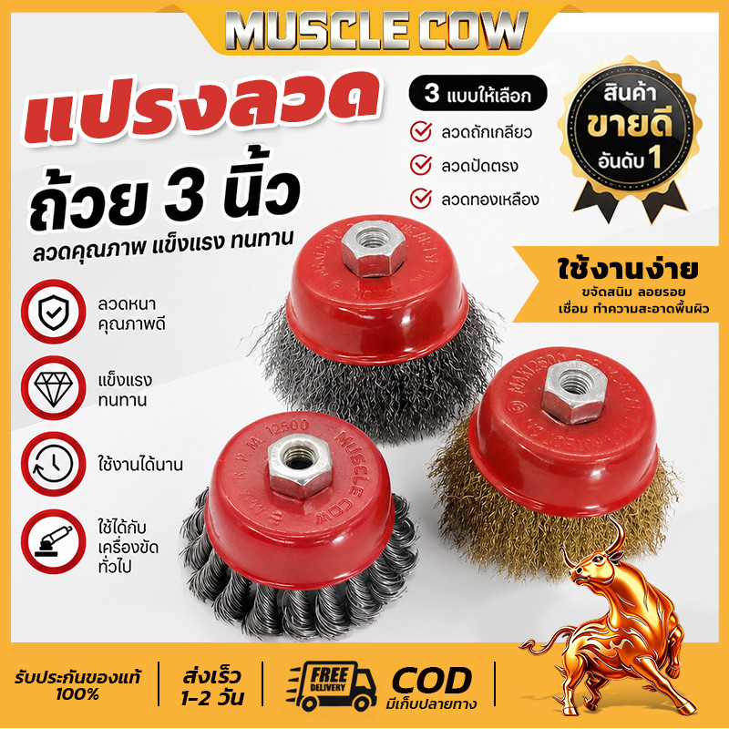 MUSCLE COW แปรงลวดถ้วย 3 นิ้ว เกลียว 10 x 1.5 mm. สำหรับงาน ขัดเงา ปัดเงา ทำความสะอาดชิ้นงาน ขัดลอกสี ขัดสนิม