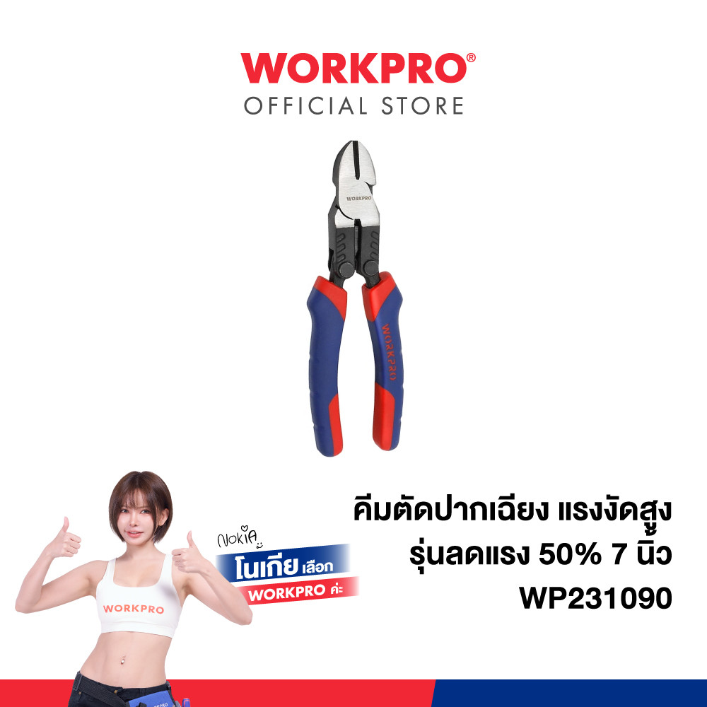WORKPRO คีมตัดปากเฉียง แรงงัดสูง รุ่นลดแรง 50% 175 มม.(7 นิ้ว) รุ่น WP231090