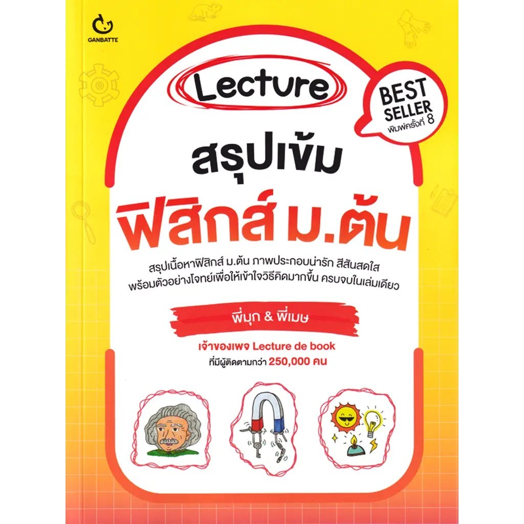 (Buddy Book) : หนังสือ Lecture สรุปเข้มฟิสิกส์ ม.ต้น